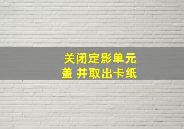 关闭定影单元盖 并取出卡纸